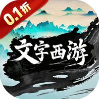 神骑世界（0.1折文道封神）