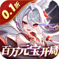 倾世奇缘（0.1折无限领百万元宝）