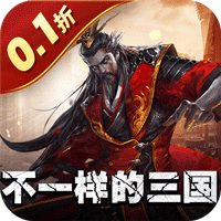 合体三国（0.1折英魂救世）