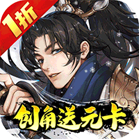 武林闲侠（1折创角送元卡飞升版）