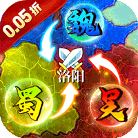 极限16（0.05折三国归一统）