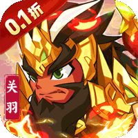 不朽之城（0.1折三国战无双）