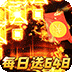 烈火战神（免费日送648）