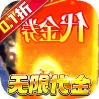 蜀境传说（0.1折高爆无限代金版）