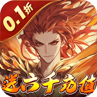 天神大战（神话0.1送代金券）