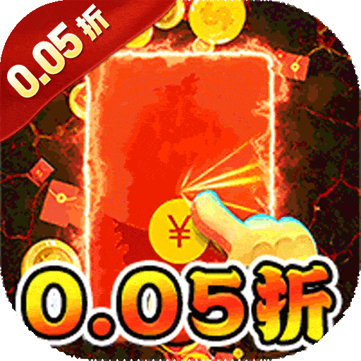 诸世王者（0.05折金票福利版）