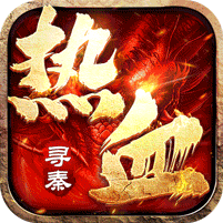 热血寻秦（福利红包天天送）