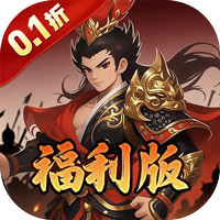 公元（0.1折三国开箱福利版）