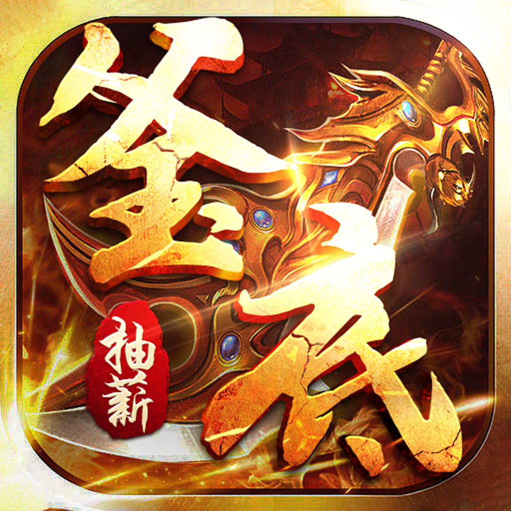 釜底抽薪（攻速专属神器送充）