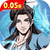 墨武江山（0.05折送v15免费版）