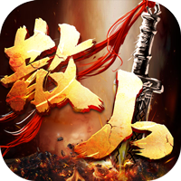 禁地之战（爆充专属大极品）