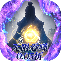 侠客游（文字无限吞噬0.05折）