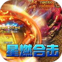 荣耀世纪（星燃高爆合击）